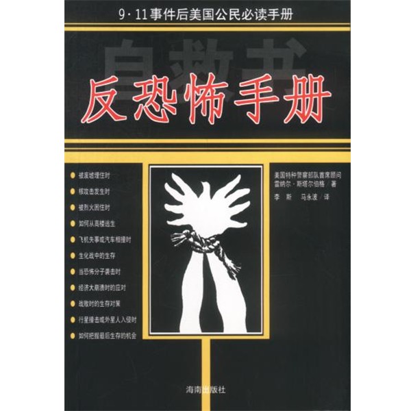 (美)雷纳尔·斯塔尔伯格著李斯,马永波译反恐怖手册(9.11事件后美国公民（正版旧书包邮）海南出版社9787806458334