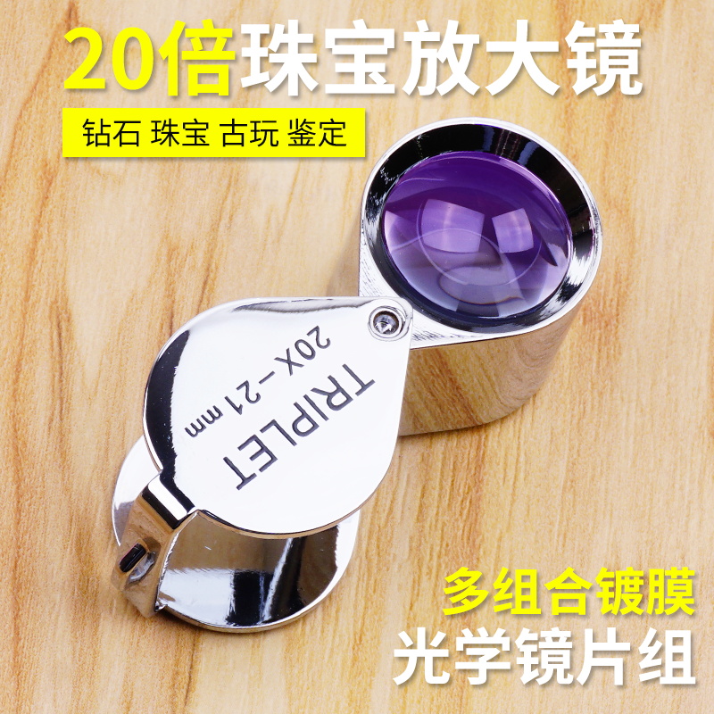20倍珠宝放大镜折叠手持高鉴定玉石钻石清金刚菩提邮票钱币便携式