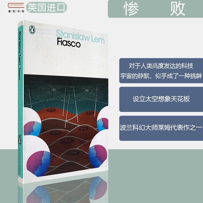 【现货】Fiasco: Stanislaw Lem 波兰科幻大师 索拉里斯星作者斯塔尼斯瓦夫·莱姆 惨败 企鹅经典系列 英版进口 原版书