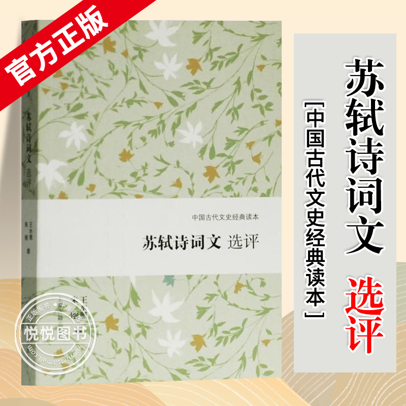 官方正版 苏轼诗词文选评 中国古代文史经典读本 遴选苏轼代表性作品 苏轼精读 古代文学 古诗词 上海古籍出版社