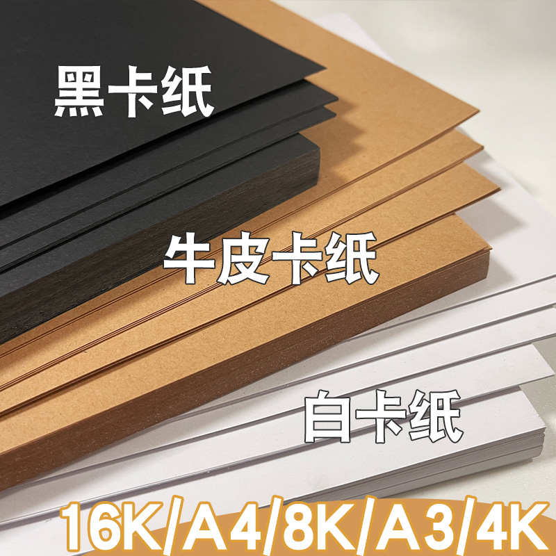 白卡纸a4硬卡纸8k黑色卡纸牛皮纸幼儿园美术绘画专用300g荷兰白色卡纸4k黑白卡a3手抄报8开彩色打印背景纸