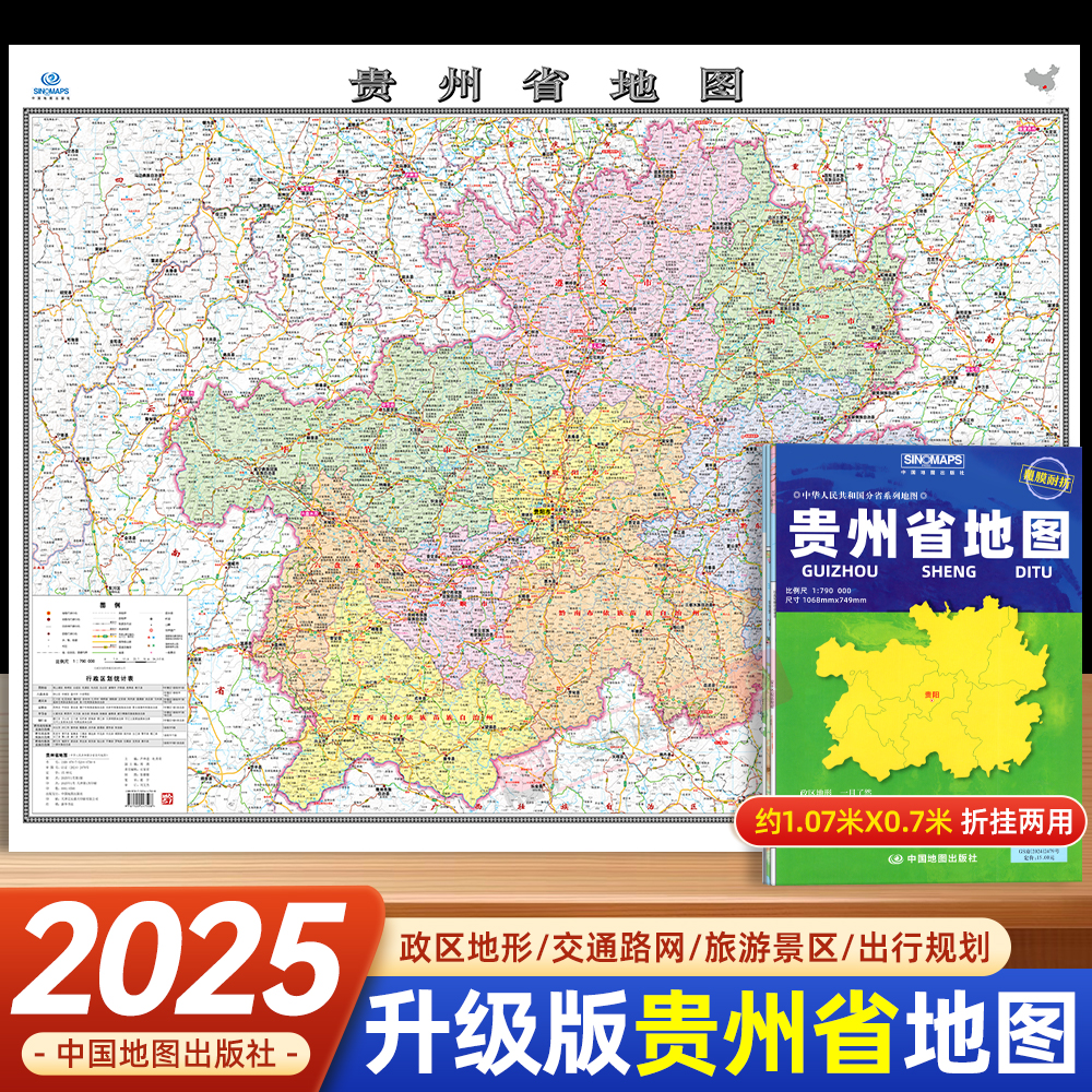 2025新版 贵州省地图 覆膜折叠版 中国分省系列地图 大幅面行政区划地图 详细交通线路高速国道县乡道 附图贵州省地形图贵阳城区