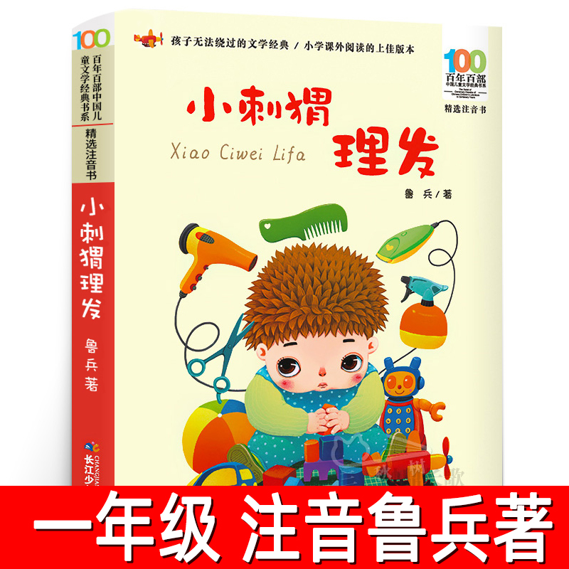 小刺猬理发注音版 鲁兵著 一年级下册必读课外书寒假书目百年百部中国儿童文学经典书系注音书二年级阅读书籍长江少年儿童出版社