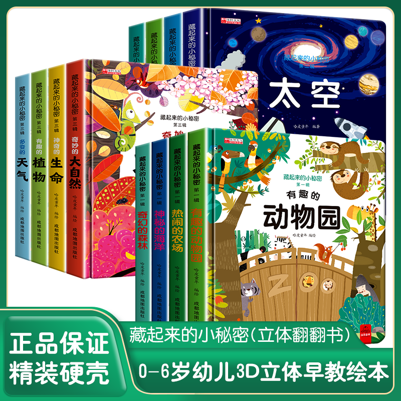 【藏起来的小秘密】儿童立体书翻翻洞洞书幼儿情景体验农场海洋动物太空森林绘本故事书宝早教启蒙益智书籍婴幼儿认知书0-3-5-6岁