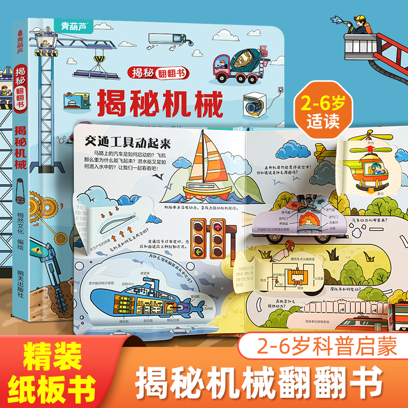 揭秘机械翻翻书 儿童3d立体翻翻书幼儿早教撕不烂绘本1-2岁 宝宝一两岁益智启蒙玩具图书 0-3岁探索世界揭秘系列书籍