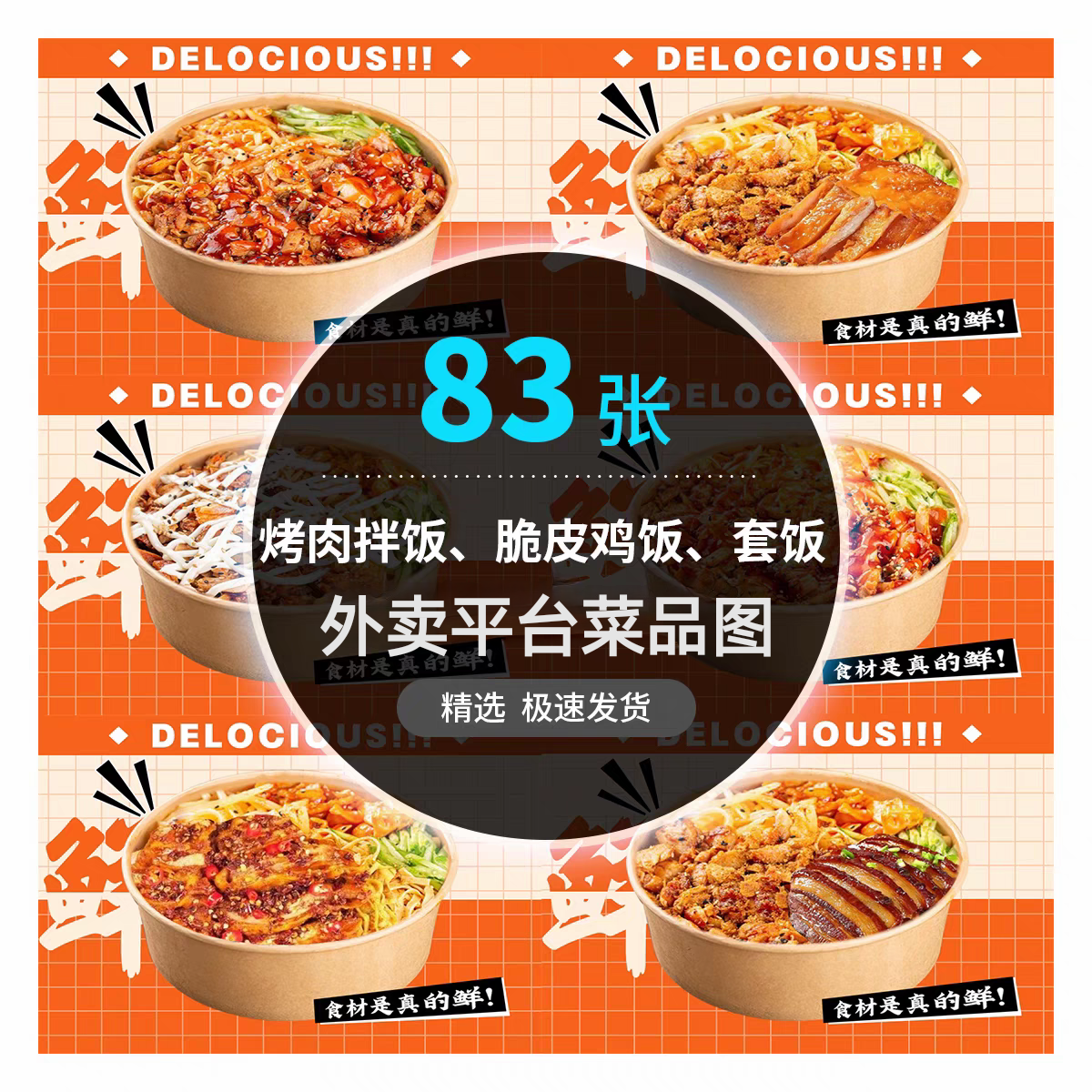 美团饿了么烤肉拌饭外卖图脆皮鸡饭套餐饭店铺装修设计菜品图素材