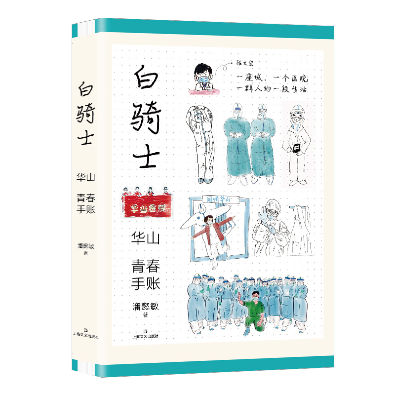 白骑士华山青春手账幼儿园宝宝早教启蒙绘本图画故事书籍真实记录了华山医院的医护人员及后勤工作者们在抗击新冠疫情的做出的努力