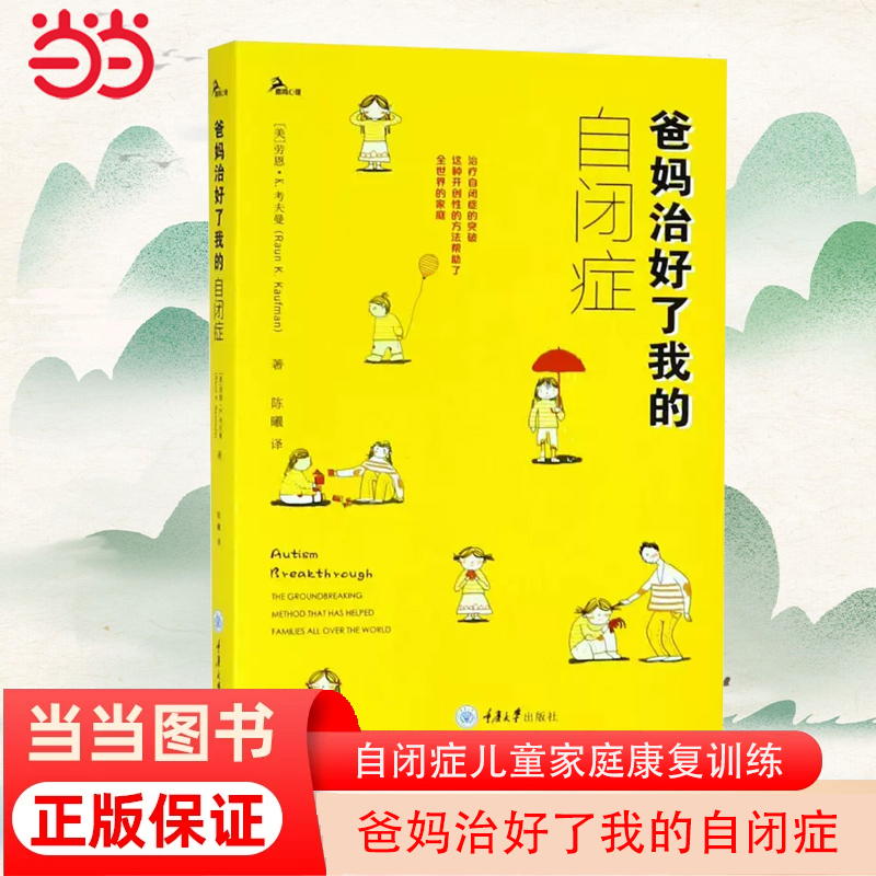 当当网 爸妈治好了我的自闭症 者：劳恩·考夫曼 重庆大学出版社 正版书籍