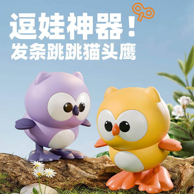 跳跳猫头鹰上弦上链发条会跑会动的小动物宝宝儿童玩具幼儿园礼物