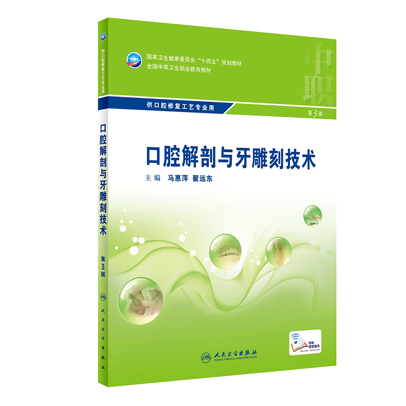口腔解剖与牙雕刻技术 第3版 中职口腔配增值 口腔解剖与牙雕刻技术的定义和任务 口腔颌面部系统解剖 牙体解剖应用名称与表面标志