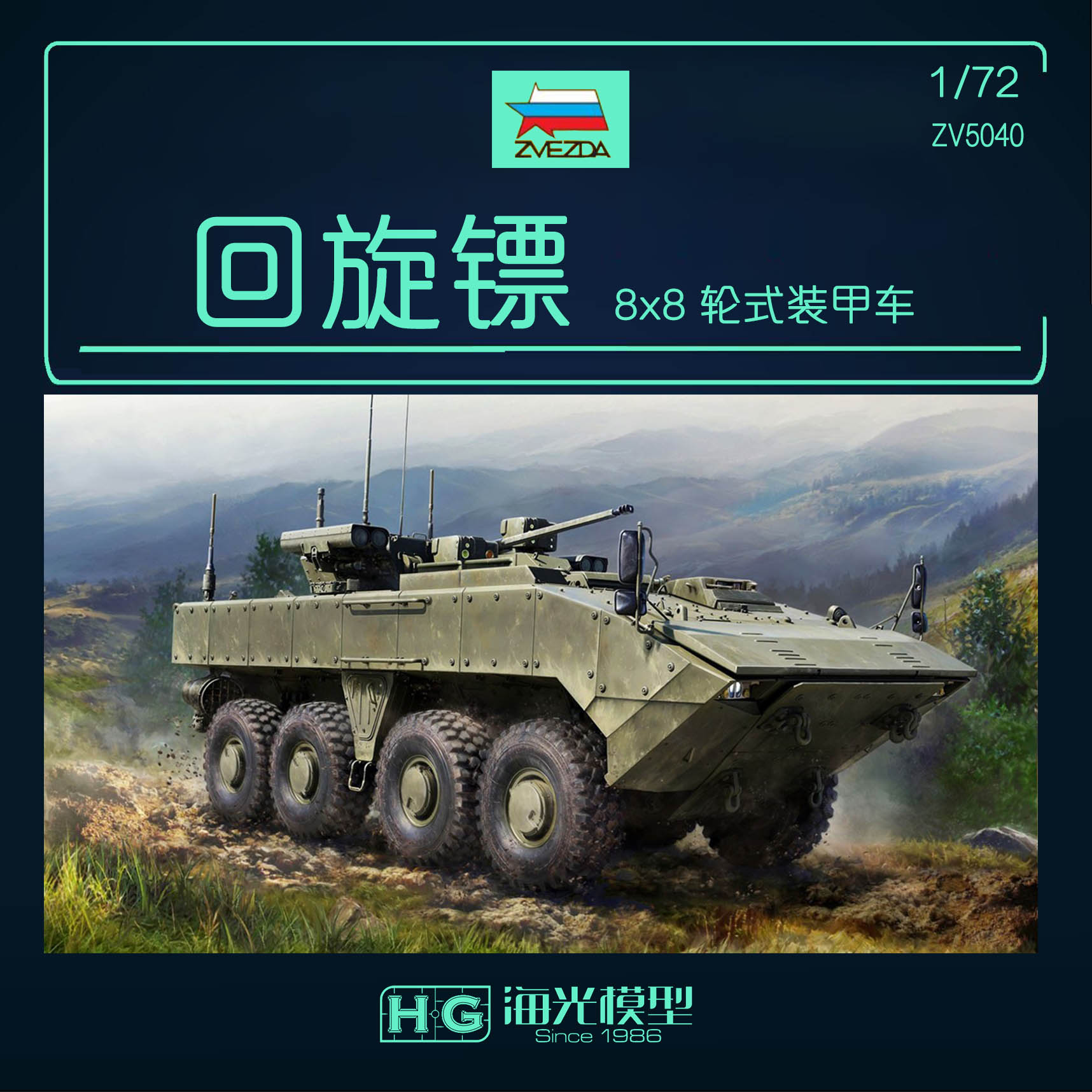 红星ZVEZDA 1/72 回旋镖 BMP 