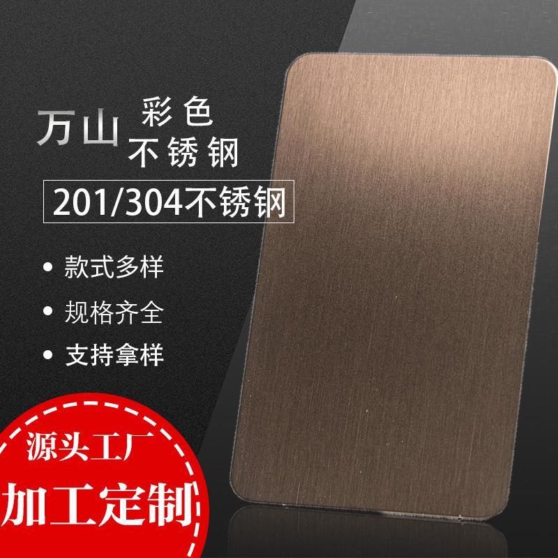 304不锈钢板彩色装饰板拉丝磨砂面古铜金真空精磨8k镜面可定制