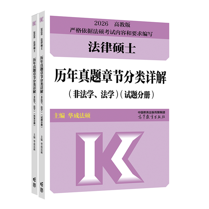 【现货】2026法律硕士历年真题章节分类详解（非法学、法学）华成法硕章节真题