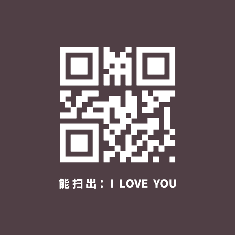 国潮表白专用扫出I LOVE YOU我爱你二维码情侣短袖T恤体恤上衣服