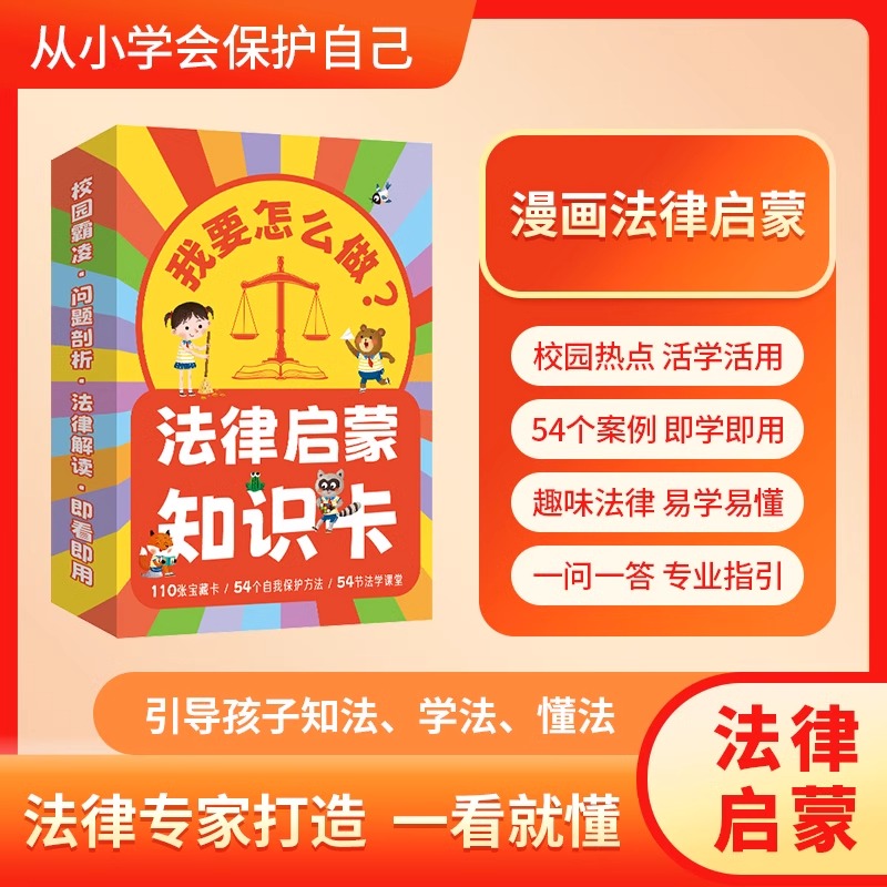 【抖音同款】我要怎么做？法律启蒙知识卡 漫画科普 趣味法律 易学易懂校园霸凌 法律解读引导孩子知法懂法学法保护自己 法律启蒙