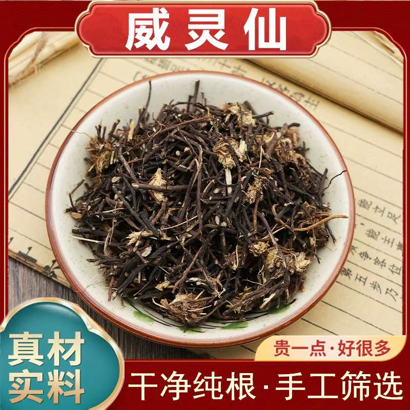 中药材威灵仙中草药灵仙根铁线莲百条根老虎须威灵仙500g克包邮