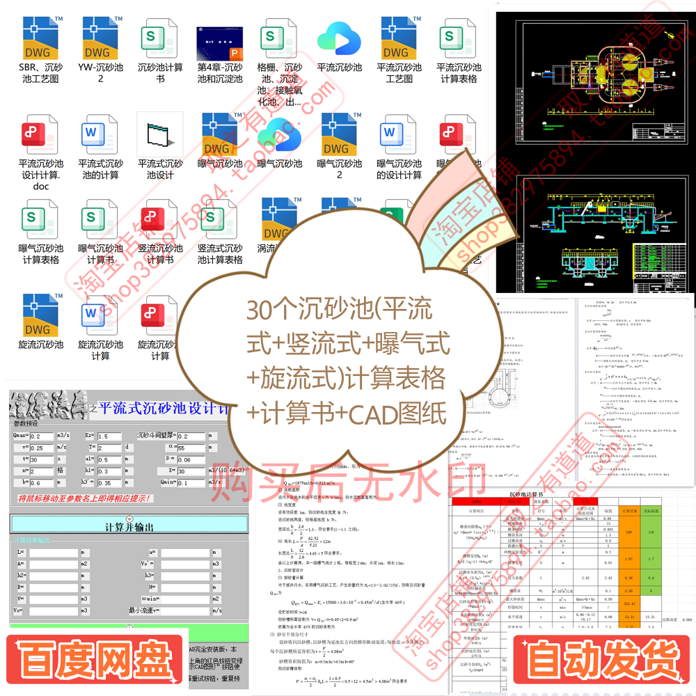 30个沉砂池（平流式竖流式曝气式旋流式）计算表格计算书CAD图纸