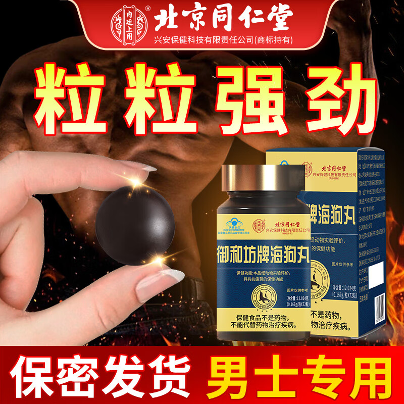 北京同仁堂海狗丸淫羊藿保健品官方旗舰店正品男士非专用补精强肾