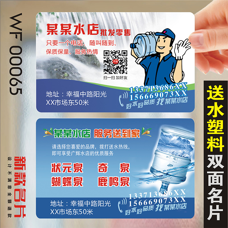 送水名片纯净水桶装水瓶装水家政服务水票开锁换锁保洁电工搬家防水PVC透明塑料名片制作印刷订做WF00065