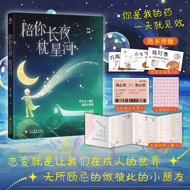 陪你长夜枕星河【赠品多多】哄女朋友入睡小文章 情侣必做的100件小事 恋爱兑换券 天气贴纸，恋爱车票，总会找到专属于你的仪式感