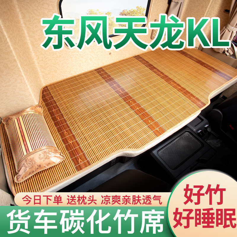 东风天龙KL465驾驶室装饰用品内饰420专用450货车VL300卧铺垫凉席
