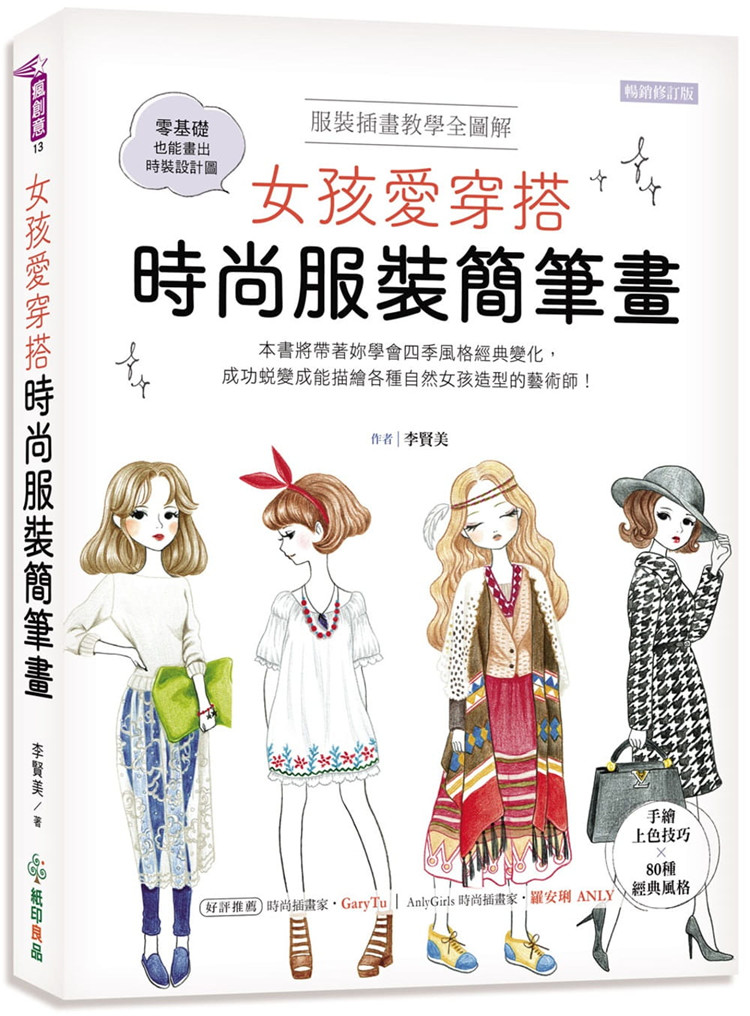 预售 李賢美《女孩愛穿搭 時尚服裝簡筆畫：服裝插畫教學全圖解》