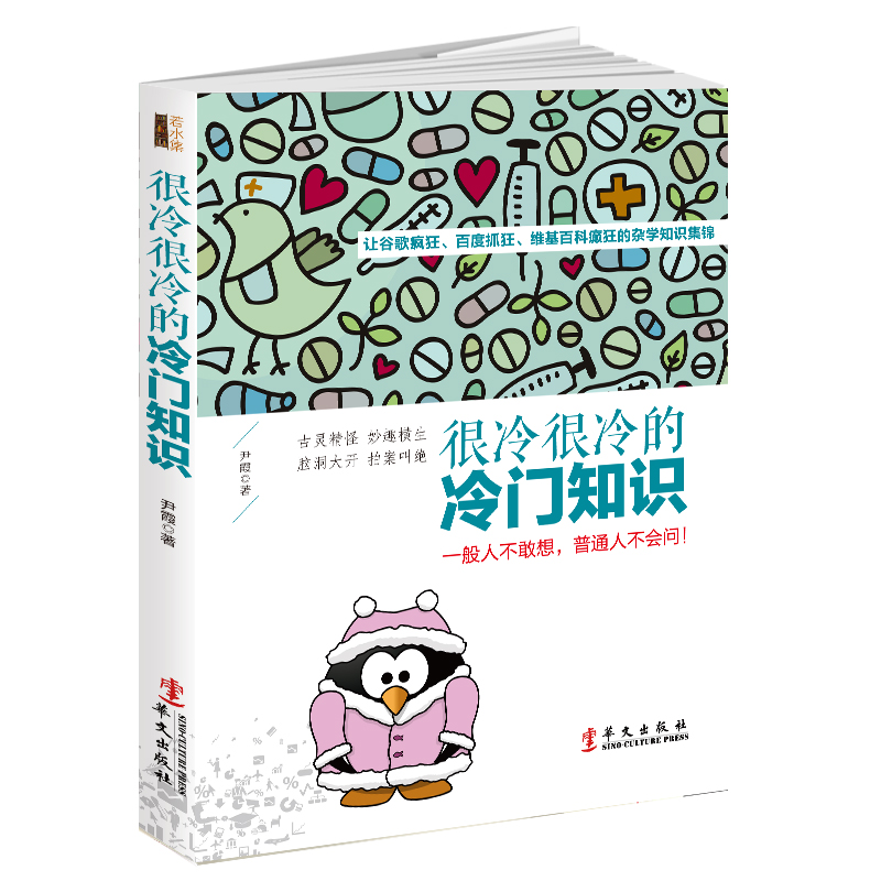 很冷很冷的冷门知识：让谷歌疯狂、百度抓狂、维基百科癫狂的杂学知识集锦。一般人不敢想，普通人不会问
