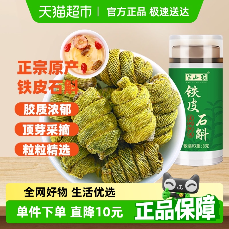 半山农铁皮石斛正品枫斗石斛非粉干条中药材滋补养生茶泡水送父母