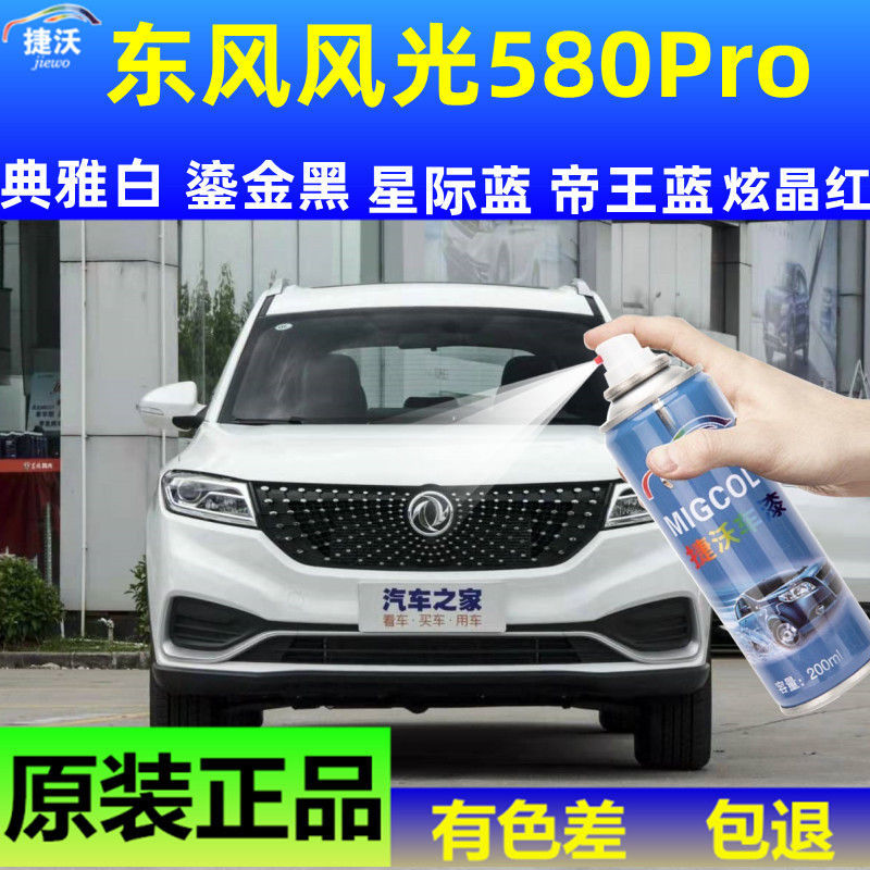 东风风光580Pro典雅白色喷漆罐原厂配方车漆金属漆刮痕修复补漆笔