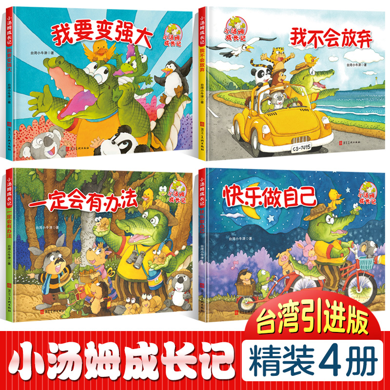 一定有办法我不会放弃小汤姆成长记台湾小牛津引进精装硬壳儿童绘本故事阅读全套4册34567岁幼儿园小中大班老师亲子图画书籍