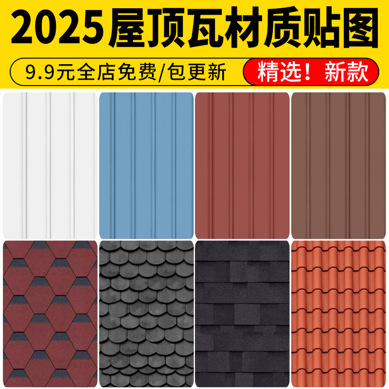 屋顶瓦青色瓦片彩钢瓦彩色沥青瓦陶土瓦水泥瓦SU材质3D素材PS贴图
