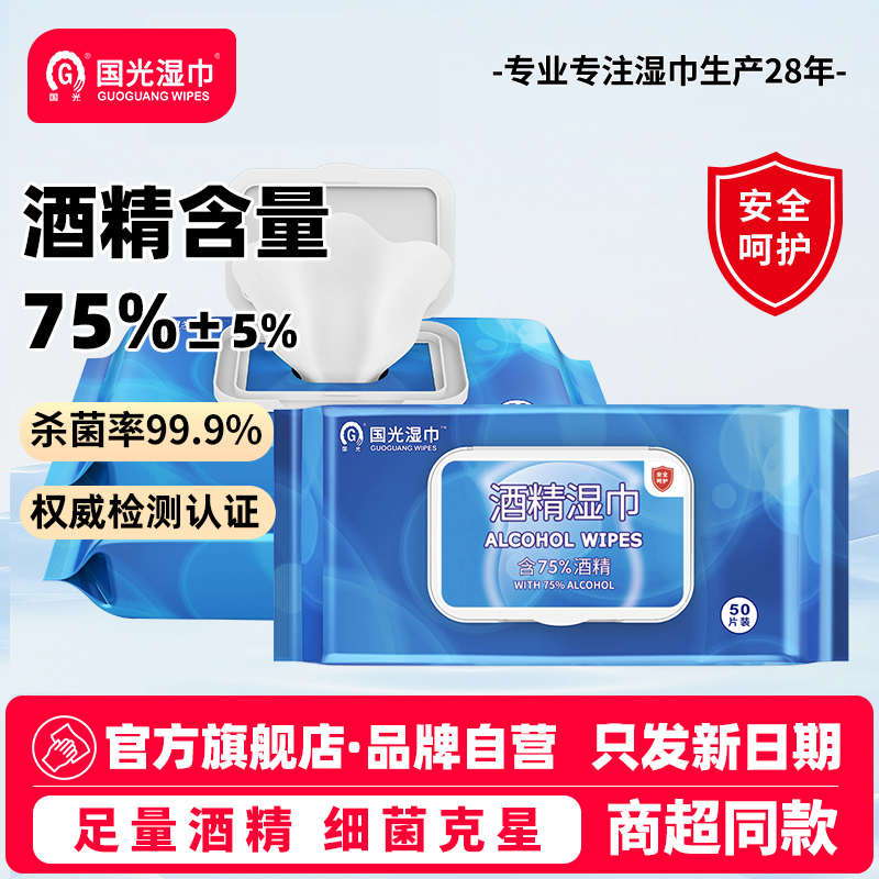 国光75%酒精湿巾50片3包清洁一次性擦手家用大包消毒湿纸巾实惠装