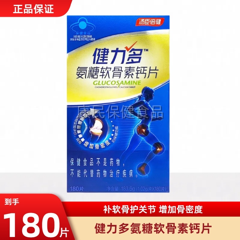 汤臣倍健健力多氨糖软骨素钙片180片补钙软骨护关节中老年骨密度