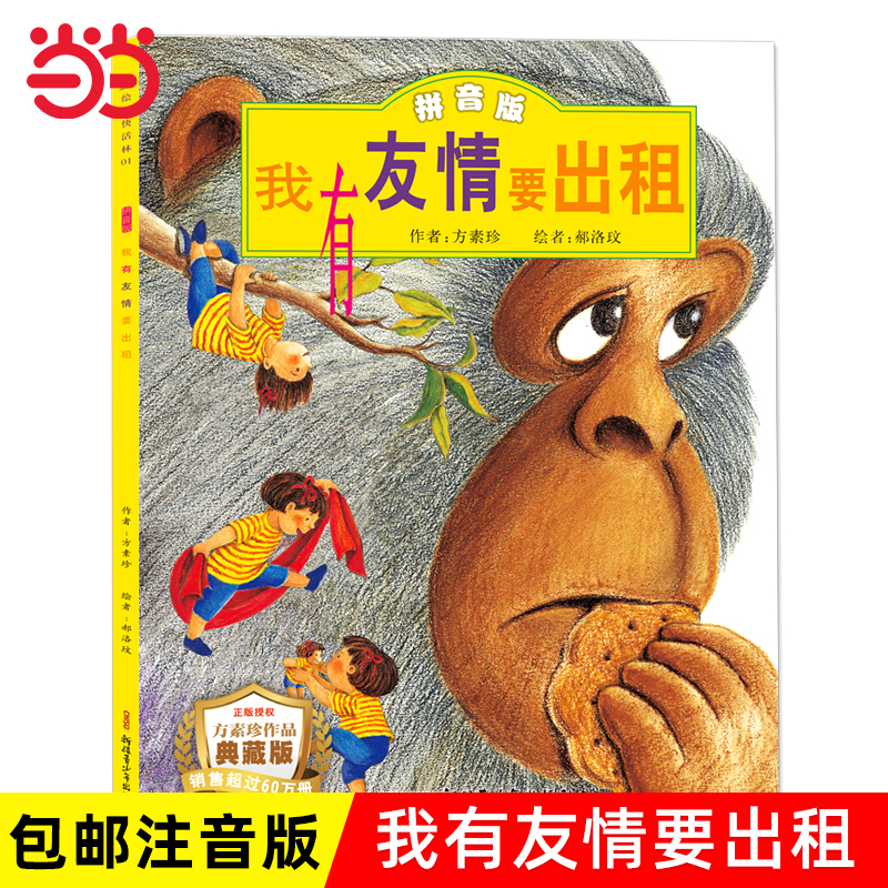 当当网正版童书 我有友情要出租注音版儿童绘本故事书0-2-3岁幼儿早教启蒙绘本6-8岁带拼音幼儿园大班一二三年级经典亲子共读读物