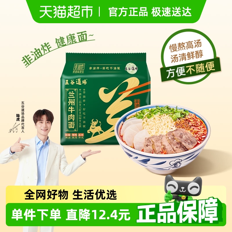 五谷道场方便面非油炸兰州牛肉拉面香辣5袋泡面速食大份量方便面