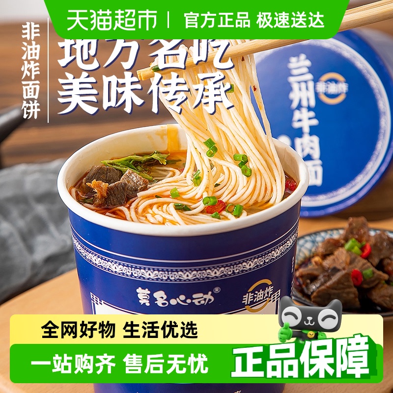 莫名心动单桶面清真非油炸兰州牛肉面宿舍夜宵拉面冲泡方便面