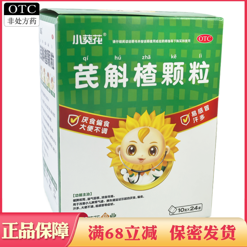 小葵花芪斛楂颗粒24袋*2盒健牌和胃益气固表消食导滞小儿脾胃气虚