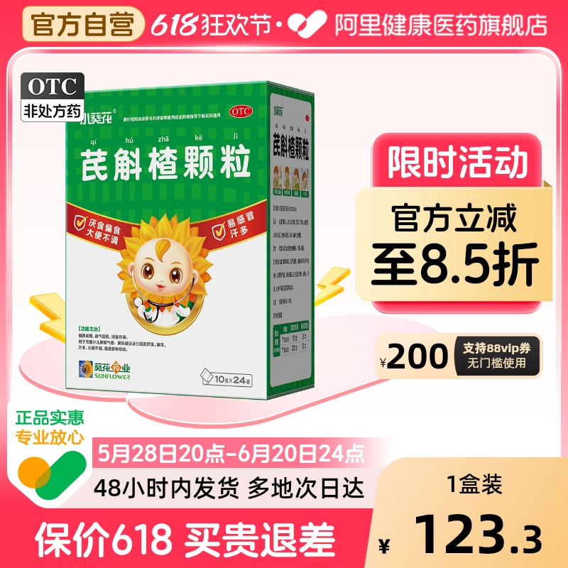 小葵花芪斛楂颗粒调理儿童小儿肠胃易脾胃体弱健脾养胃宝宝便秘