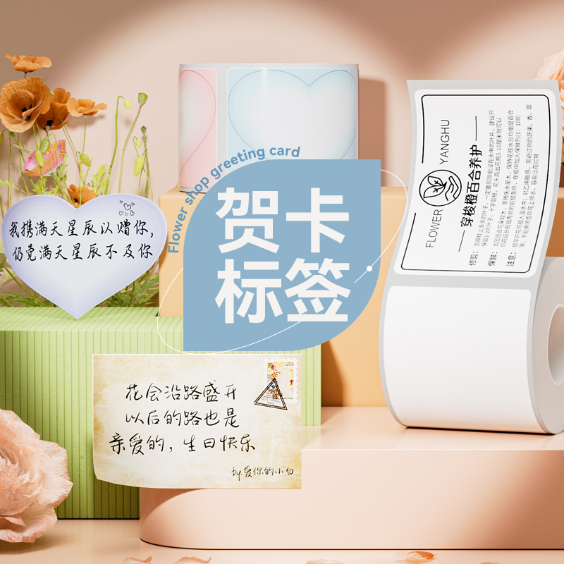 【B系花店贺卡】精臣B1/B21/B21pro/B31/B3S/B4打印纸卡片蛋糕花束祝福语自粘便签防水名字贴热敏不干胶