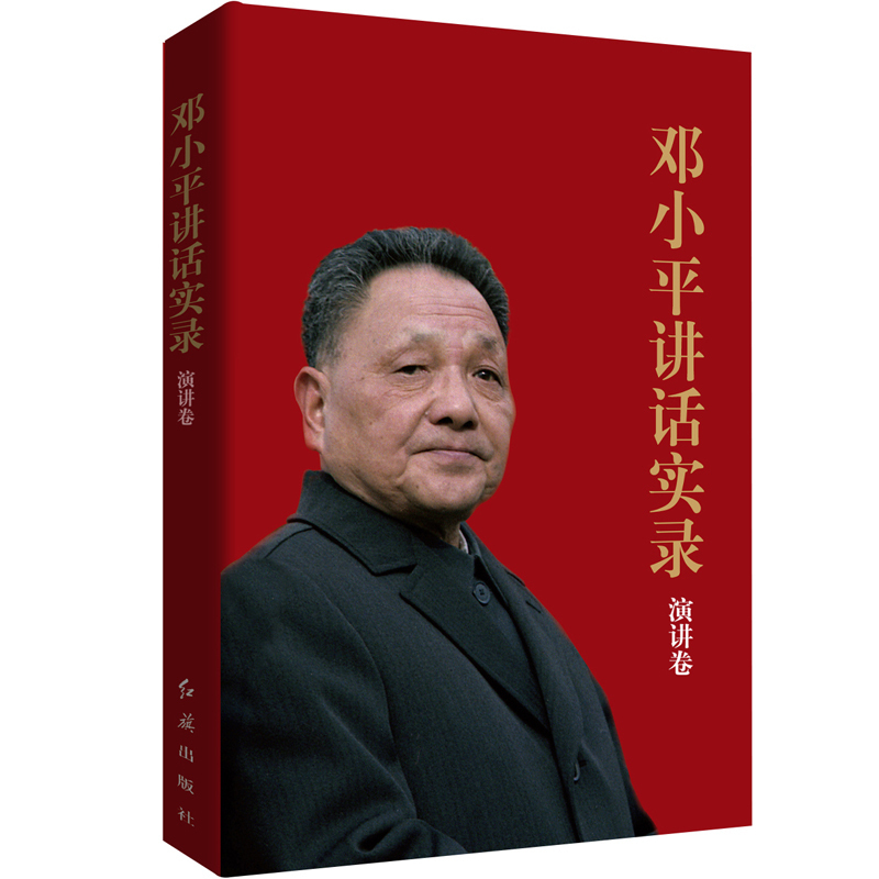 邓小平讲话实录（演讲卷）纪念改革开放40周年 邓小平文选 深圳特区经济 党政读物 中国经济改革先驱