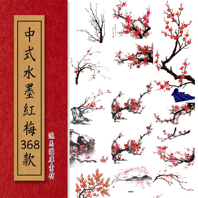 368款中国风水墨国画红梅腊梅梅花写意中式古典插画PNG免扣素材图