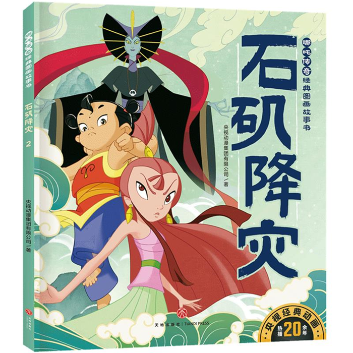 【正版】石矶降灾/哪吒传奇经典图画故事书天地出版社
