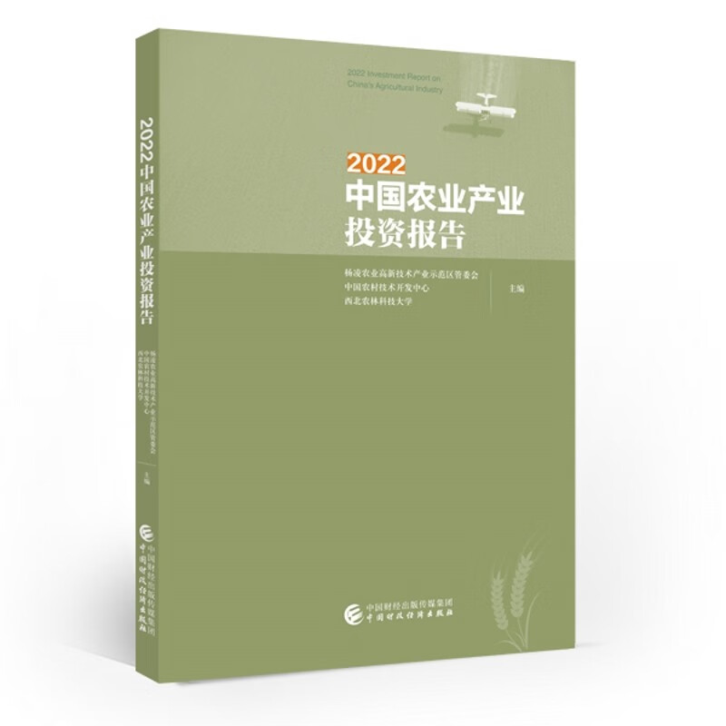 正版全新2022中国农业产业投资报告  杨凌农业高新技术产业示范区管委会 著   中国财政经济出版社