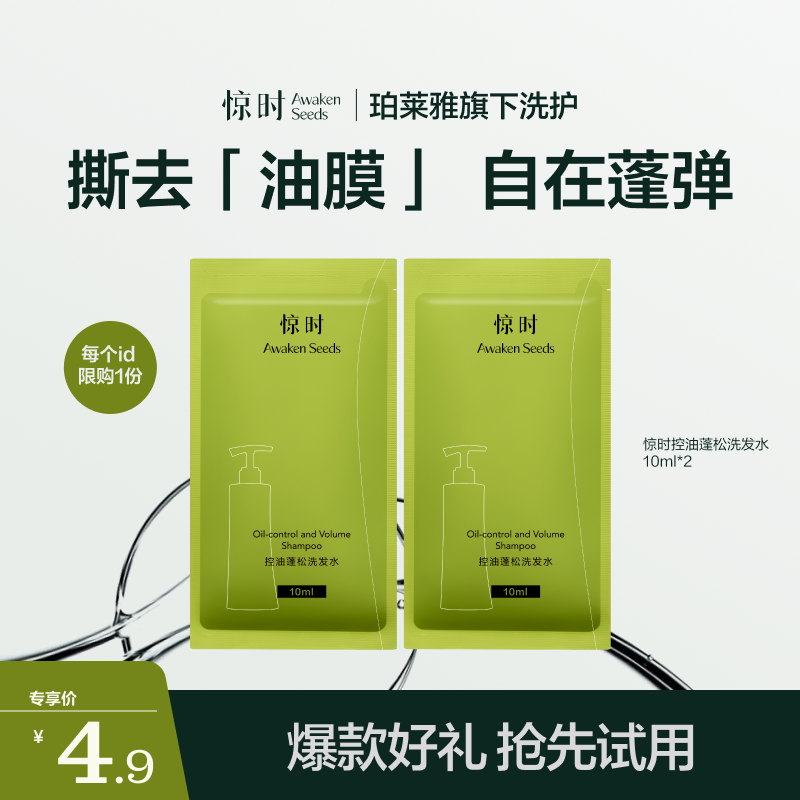 【会员试用】惊时Awaken Seeds控油蓬松洗发水头10ml*2试用装
