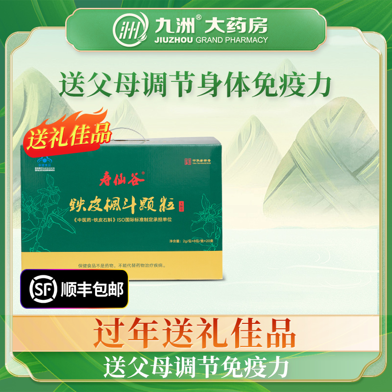 送礼+发顺丰 】寿仙谷铁皮枫斗颗粒无糖型8包*20盒