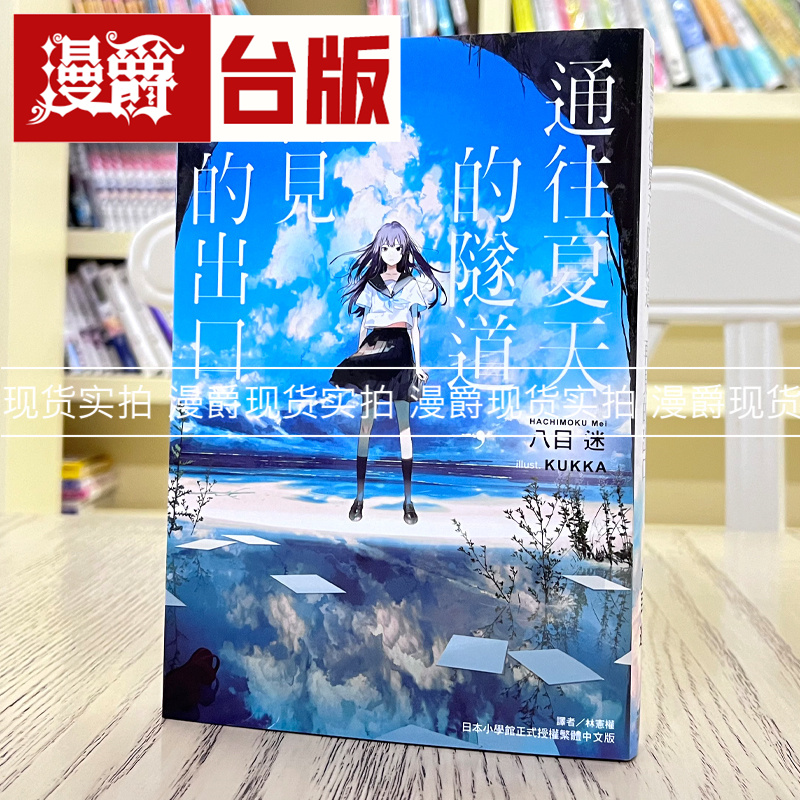 现货 漫爵东立轻小说 通往夏天的隧道 再见的出口 琥珀之秋八目迷