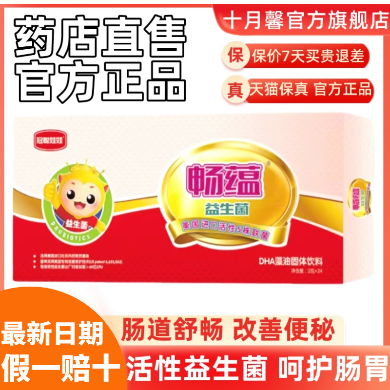十月馨益生菌畅蕴DHA官方正品双益肠道舒畅调理肠胃