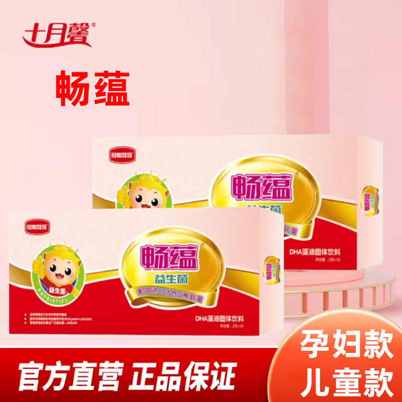 十月馨官方旗舰店益生菌婴幼儿宝宝孕妇专用畅蕴艾聪宝调理肠胃