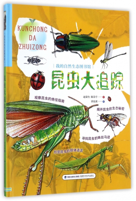 正版 昆虫大追踪(精)/我的自然生态图书馆 赵荣台//陈景亭|绘画:黄昆谋 福建科技 9787533552602 Y库