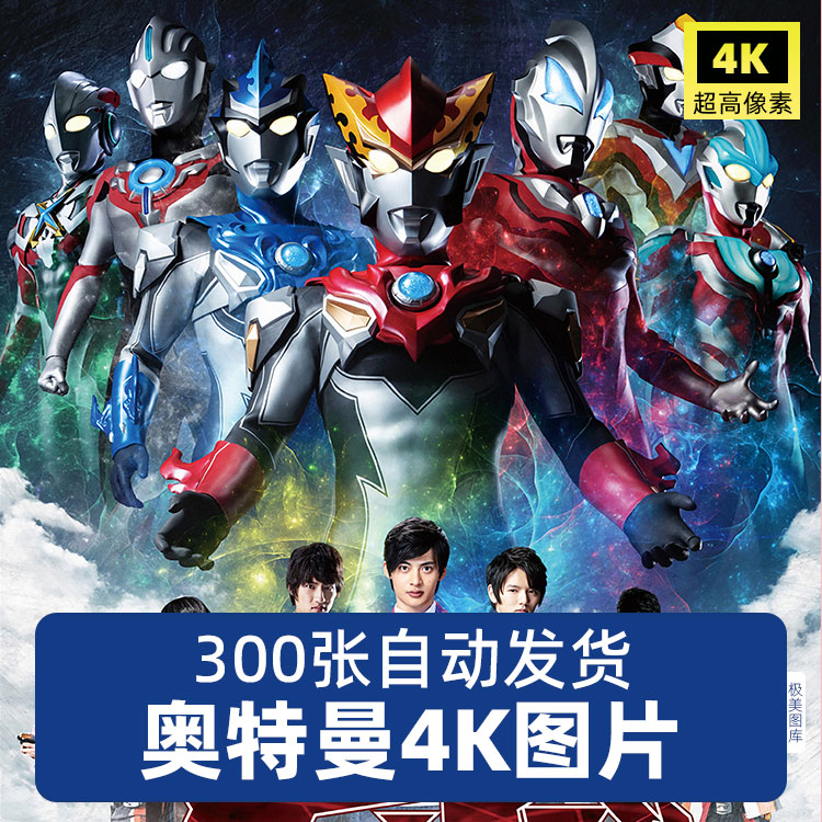 奥特曼插画壁纸超高清4K8K12K手机电脑图片装饰画海报喷绘JPG素材